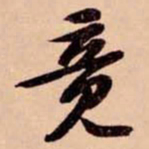 苏轼竟书法图片