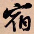 苏轼宿书法图片