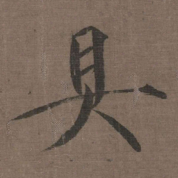 宋徽宗具书法图片