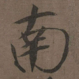 宋徽宗南书法图片