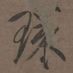 宋徽宗環书法图片