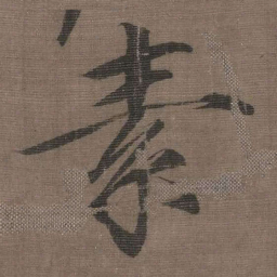 宋徽宗素书法图片