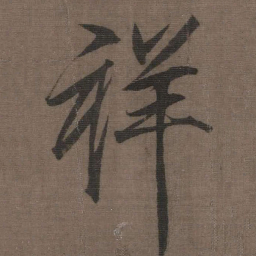 宋徽宗祥书法图片