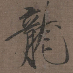 宋徽宗龍书法图片