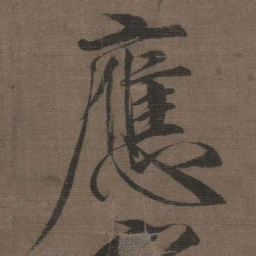 宋徽宗應书法图片