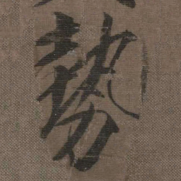 宋徽宗勢书法图片