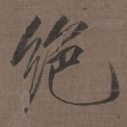 宋徽宗绝书法图片
