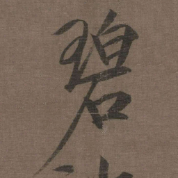 宋徽宗碧书法图片