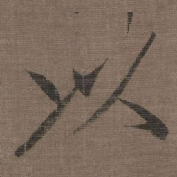 宋徽宗以书法图片
