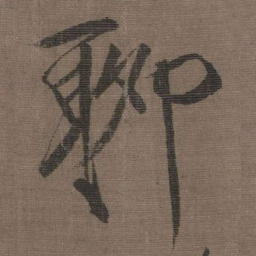 宋徽宗聊书法图片