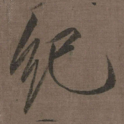 宋徽宗纪书法图片