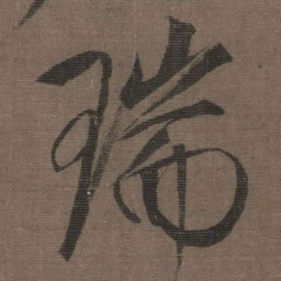 宋徽宗瑞书法图片