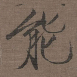 宋徽宗能书法图片