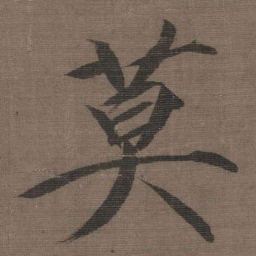 宋徽宗莫书法图片