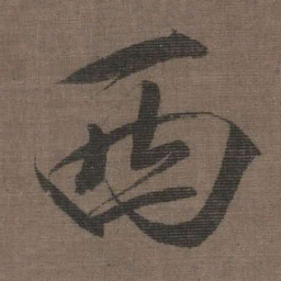 宋徽宗西书法图片