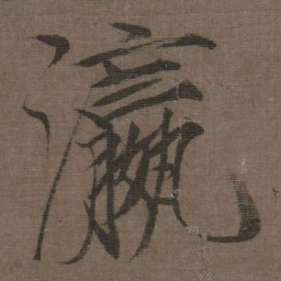 宋徽宗瀛书法图片