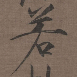 宋徽宗若书法图片