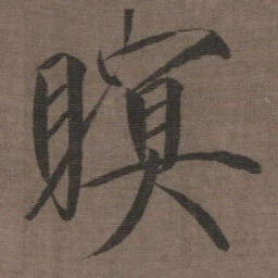 宋徽宗瞑书法图片