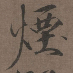 宋徽宗煙书法图片