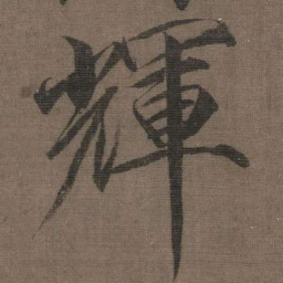 宋徽宗輝书法图片