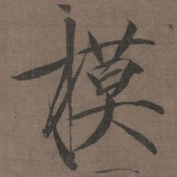 宋徽宗模书法图片