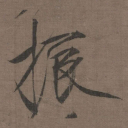 宋徽宗振书法图片