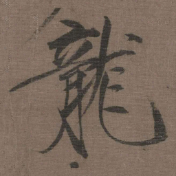 宋徽宗龍书法图片