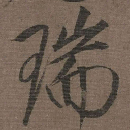 宋徽宗瑞书法图片