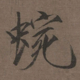 宋徽宗蜿书法图片