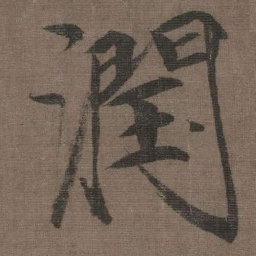 宋徽宗潤书法图片