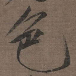 宋徽宗色书法图片