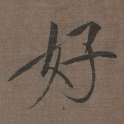 宋徽宗好书法图片