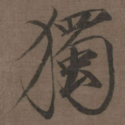 宋徽宗獨书法图片