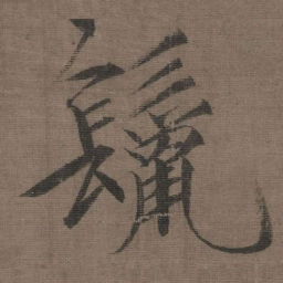 宋徽宗%书法图片