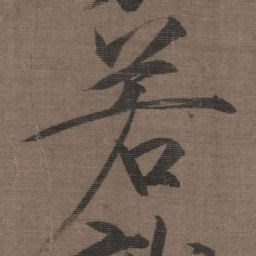宋徽宗若书法图片
