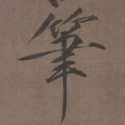 宋徽宗筆书法图片