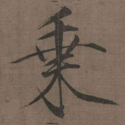宋徽宗乗书法图片