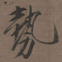 宋徽宗勢书法图片