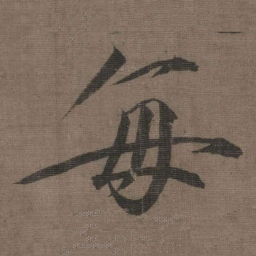 宋徽宗毎书法图片