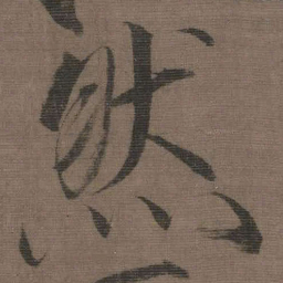 宋徽宗然书法图片