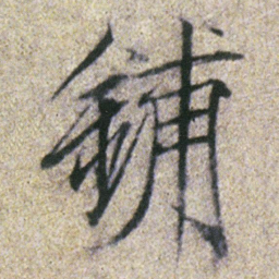 宋徽宗鋪书法图片