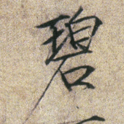 宋徽宗碧书法图片