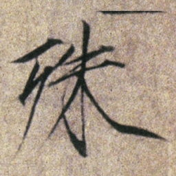 宋徽宗殊书法图片