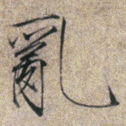 宋徽宗亂书法图片