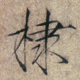 宋徽宗棣书法图片