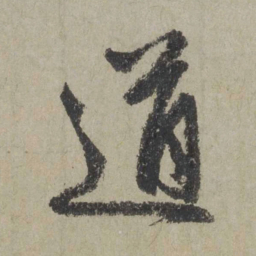 赵孟頫道书法图片