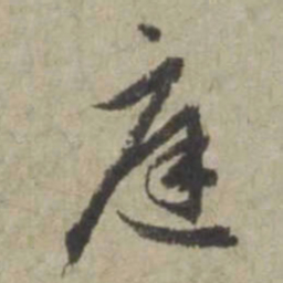 赵孟頫庭书法图片