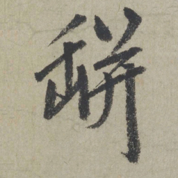 赵孟頫瓶书法图片