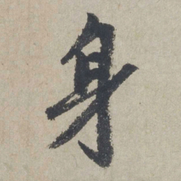 赵孟頫身书法图片