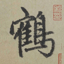 赵孟頫鹤书法图片